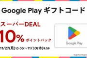 楽天市場でGoogle PlayギフトコードがスーパーDEAL10%ポイントバックに【11/30 9時59分まで】