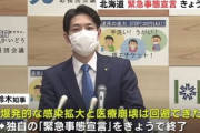 外国人「北海道が非常事態宣言を解除、日本の一斉休校も延期しないらしい」