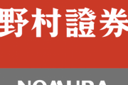 野村證券さん、とんでもない営業をしてしまう