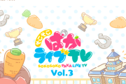 【速報】「そこそこぱかライブTV Vol.3」を8月25日(水)19:00公開予定