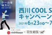 羽生選手起用の「西川 COOL SLEEP キャンペーン 第2弾」 @西川公式オンラインショップ 全国の百貨店 家具店 寝具専門店
