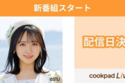 石田千穂、8/12(金) 18時～ 『cookpadLive』で新番組の配信が決定?