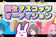 Vtuber 本日配信のマスコッツオーディションメンバー一部ネタバレｷﾀ――(ﾟ∀ﾟ)――!?他には誰が出そうかね