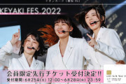 待ってました！櫻坂46×日向坂46による野外フェス「W-KEYAKI FES. 2022」イオンカード(櫻坂46)会員限定先行受付決定