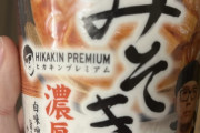 今からみそきん食べるか転売するか悩む