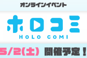 5月2日（土）にオンラインイベント『ホロコミ』の開催決定 !!
