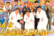 「アメトーーク！」が上島竜兵さんを追悼　エンディングで名場面VTR放送し「みんな上島竜兵を忘れない」