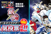 【悲報】『銀魂』20周年の人気投票、三浦春馬ファンに荒らされて炎上wwwwwwwww
