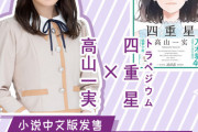 【乃木坂46】あまり知られていない…高山一実の生配信が本日18時頃〜（中国時間）！忘れないようにしないと！