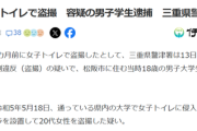 【悲報】18歳大学生「ヤバい！女子トイレに設置した盗撮用カメラがなくなってる！」→2年8ヶ月後「もう大丈夫だな」警察「ﾋﾟﾝﾎﾟｰﾝ｡やあ」