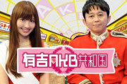 有吉AKB共和国の思い出