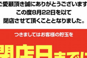 【悲報】住之江のハイパーアサヒが8/22に閉店。相次ぐ閉店ラッシュ。