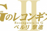 劇場版「ガンダム Gのレコンギスタ」第2部BD予約開始！TVシリーズに新作カットを追加して再編集した全5部作の作品