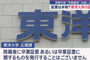 東洋大学「大学を除籍になった者に卒業証書を発行することはございません」