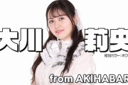【衝撃】元AKB48大川莉央と元HKT48山本茉央が新アイドルグループ『アフィシャナドゥ』でデビューｗｗｗｗｗｗｗｗｗｗｗｗｗｗｗ
