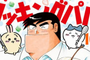 【？？？】「クッキングパパ」と「ちいかわ」がまさかのコラボｗｗｗｗｗｗｗ