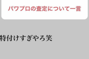 阪神藤浪投手、パワプロの赤特に異議を出す