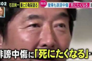 【動画】 石田純一、浴びせられる誹謗中傷に「はっきり言って死にたくなります・・」