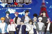 「ブルーロック×東京タワー」9月4日よりコラボ決定！描き下ろしの蜂楽の眼鏡姿にドキドキ