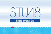 STU48の『重大発表』やっと解禁された内容が・・・