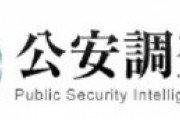 公安調査庁「日本共産党はかつて、殺人事件を引き起こしました」