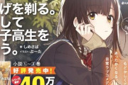 【祝】サラリーマンと女子高生の日常ラブコメディ「ひげを剃る。そして女子高生を拾う。」アニメ化企画進行中！