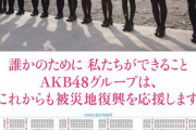 【AKB48】誰かのためにプロジェクト「メンバーと一緒にボランティアにご参加いただける方を募集いたします」