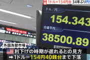 ネット「1ドル154円はヤバい」←実際何がヤバいの？