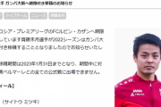 齊藤未月くん「また欧州に戻るためにとりあえずG大阪に移籍しました！」