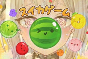 【にじさんじ】葉山、今日締め切りの提出物があるのに2日連続12時間スイカゲームをしてしまった事を謝り、死ぬまでに3000点取ることを誓って配信終了