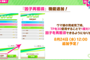 【ウマ娘】「因子再獲得」機能のTP30消費って何気に重くね？