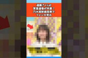 遠藤さくらか賀喜遥香が卒業か？乃木坂新曲発表でファン大荒れ #乃木坂46