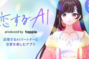 【世も末】マチアプを運営する会社が恋愛離れが深刻な若者向けに新たなアプリをリリース…「恋愛弱者はまずAIを相手にしな？」