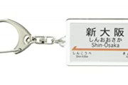 【なんだと…！？】「新大阪駅とかの“新○○駅”」←お前らいつからこれが“new!”の意味だと錯覚していた？