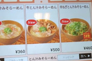 すき家「牛とん汁みそラーメン」高須幹弥氏の感想は「普通に美味しい」「500円ならアリ」