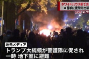 【デモ暴動】トランプ米大統領、一時地下壕に避難「支持者に対抗するためのデモ呼びかける」