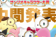 犬キャラ強し！？「サンリオ大賞」中間発表！意外な“あのキャラ”驚異的な追い上げ