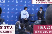 ◆悲報◆地上波「ドジャース大谷の移籍会見視聴者全米7千万人！」⇒公式動画の視聴回数たったの5万回?