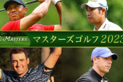 【ゴルフ】マスターズの歴史