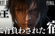 FF15＆FF16「主人公は王子です。復讐の旅に出ます。最後は世界を救って死にます＆生死不明です」