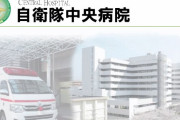 メディアが報道しない自衛隊病院の大活躍が話題に「二次感染ゼロ、122名収容114名退院」