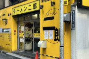 【画像】ラーメン二郎の客、店内で火災が起きてもラーメンをすすり続けていた