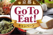 京都で「GoTo」食事券の発券を一時停止！！その理由はまさかの「紙不足」