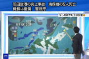 【続報】日本航空の機体炎上 海保機側の乗員6人のうち5人死亡