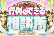 行列のできる法律相談所さん、原型を失う