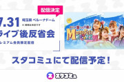 スタコミュ『ももクロ 夏バカ 反省会配信』をお届け！｢プレミアム会員様限定の配信となります｣