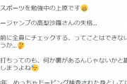 上原浩治、高梨沙羅の失格に「抜き打ちってのも、何か裏があるんじゃないかと勘ぐってしまうよね」