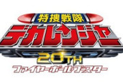 特撮アニメ「20周年企画のクラファンします！目標は300万円！」→結果ｗｗｗｗ