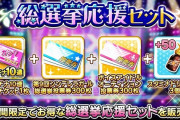 【デレステ】今回30万円の総選挙応援セットどうやって売るんだろうね