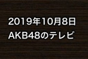 2019年10月8日のAKB48関連のテレビ